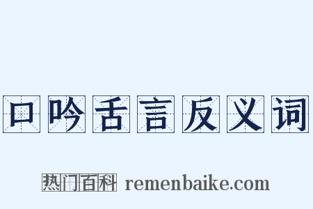 口吟舌言反义词是什么意思的图片